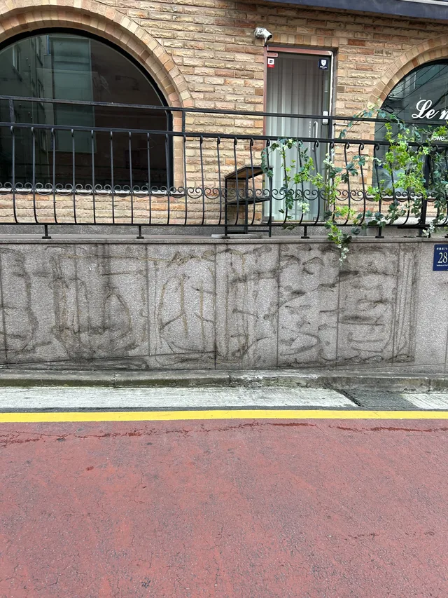 건물 담장 화강석 벽면 얼룩 시공 전 모습
